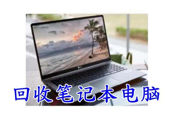 泽库县回收电脑